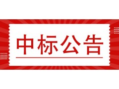 農安縣自來水有限公司農安縣老舊小區水表更換及智慧水務工程中標公告