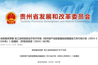 省發展改革委 省工業和信息化廳關于印發《貴州省產業配套基礎設施建設三年行動計劃（2024-2026年）》的通知