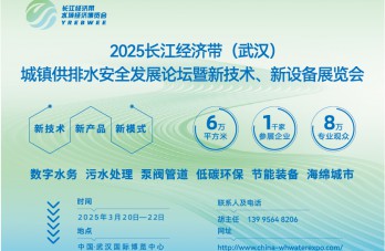 2025長江經濟帶（武漢）城鎮供排水安全發展論壇暨新技術、新設備展覽會