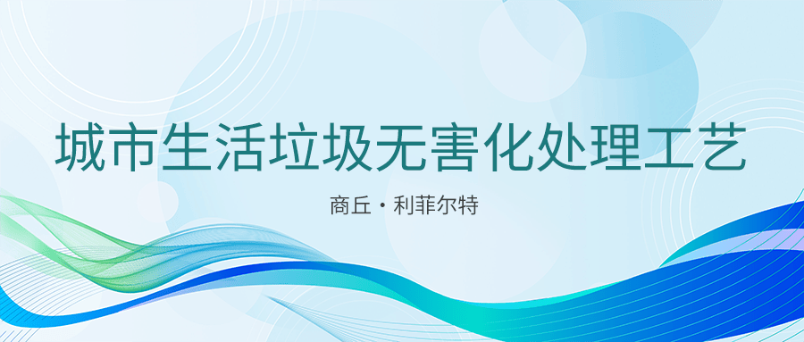 “生活垃圾分選+可燃物（RDF）熱解+好氧發酵”的生活垃圾無害化處理工藝